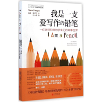 [M]我是一支爱写作的铅笔-9787550241961