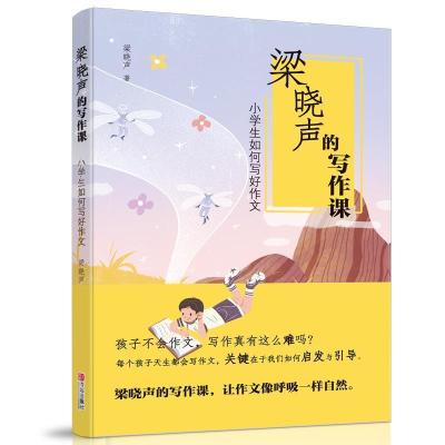 正版新书]梁晓声的写作课:小学生如何写好作文(2019新版)梁晓