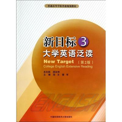 正版新书]新目标大学英语泛读(3第2版普通高等学校省级规划教材)