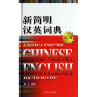 音像新简明汉英词典陈朴