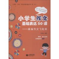 小学生三鸟作文自悟点拨丛书 第一册 小学生作文基础表达50课 麻雀作文飞起来 上海教育出版社 小学生作文辅导_632
