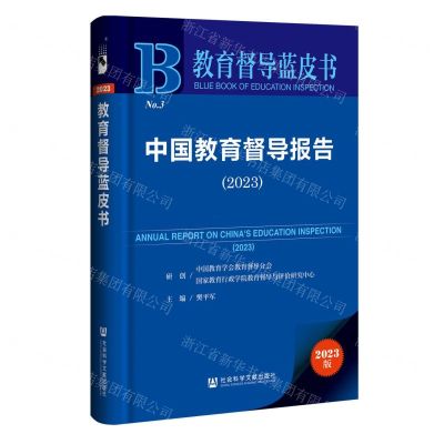 [N]中国教育督导报告(2023)/教育督导蓝皮书-9787522827629