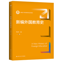 正版新书]新编外国教育史(新编21世纪教育学系列教材)郭法奇97