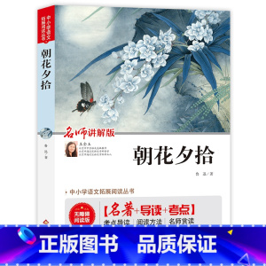 朝花夕拾 [正版](全本无删减)朝花夕拾(视频讲解版)七年级课外书 中小学生课外阅读书籍儿童文学世界名著 无障碍阅读 考