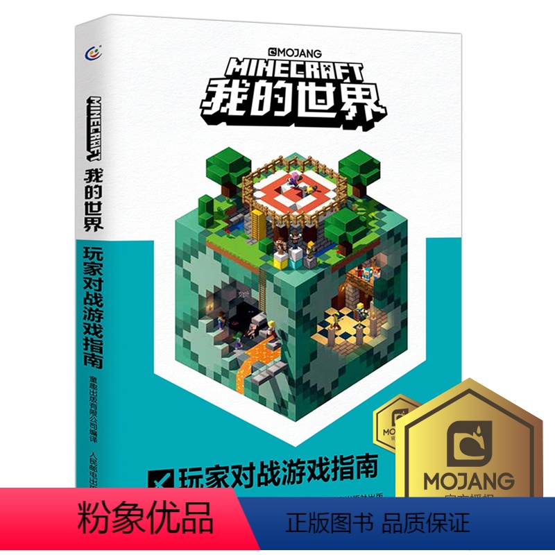 [正版]乐高我的世界书玩家对战游戏指南新书再续狂欢以创造力的开发为主题理论和实践相结合指导读者打造建筑杰作儿童思维训练
