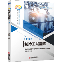 正版新书]制冷工试题库(中级)李援瑛 编9787111701590