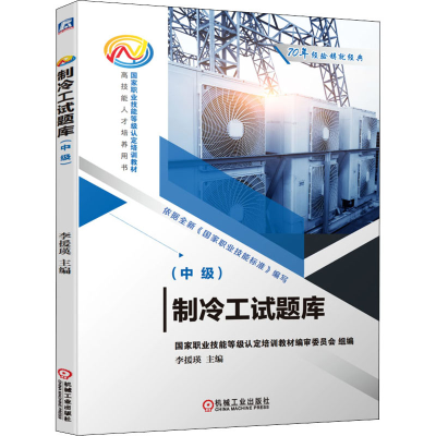正版新书]制冷工试题库(中级)李援瑛 编9787111701590