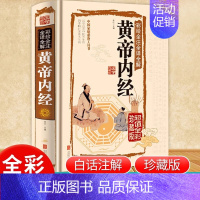 [正版]黄帝内经全集书籍原著无删减全注全解白话文彩图版中医书籍基础理论素问入门图解养生原文注解皇帝内经中医四大名著养生书