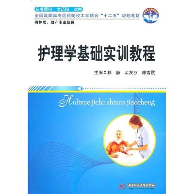 正版新书]护理学基础实训教程-供护理.助产专业使用林静. 孟发芬