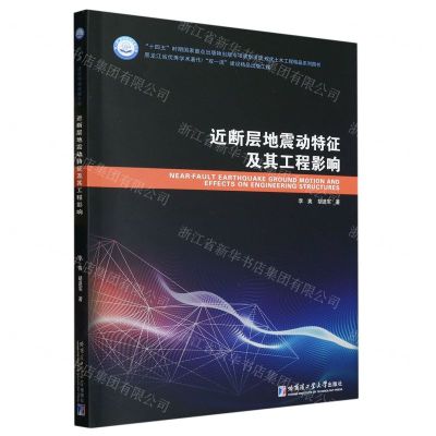 [N]近断层地震动特征及其工程影响(现代土木工程精品系列图书)-9787560385822