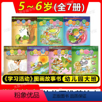 全7册 [正版]魔法奶奶的电话 学前教育《学习活动》(5~6岁) 图画故事书 上海教育出版社 幼儿园大班用