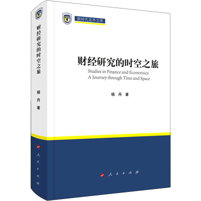 [醉染正版]财经研究的时空之旅(新时代北外文库)
