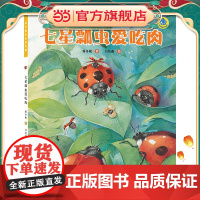 保冬妮绘本昆虫馆/七星瓢虫爱吃肉(精装)