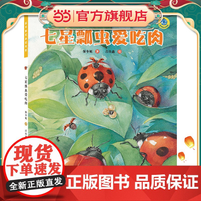 保冬妮绘本昆虫馆/七星瓢虫爱吃肉(精装)