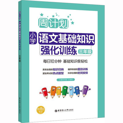 3年级/周计划.小学语文基础知识强化训练