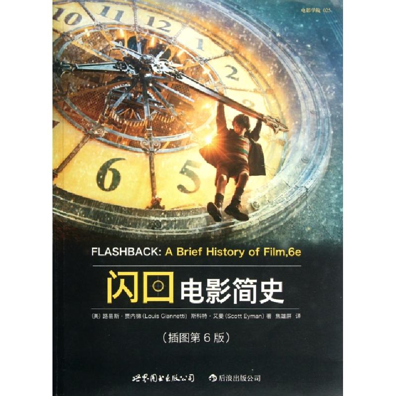 正版新书]闪回(电影简史插图第6版)(美)路易斯·贾内梯//斯科特·