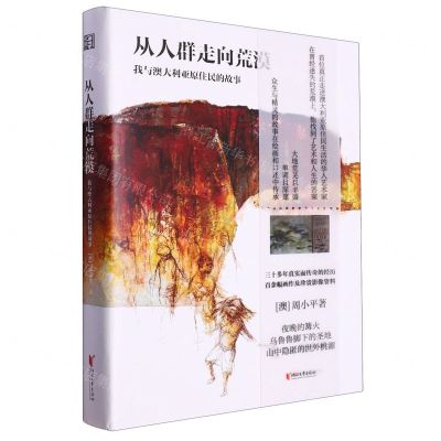 [N]从人群走向荒漠(我与澳大利亚原住民的故事)-9787533973414