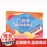 口风琴趣味演奏教程