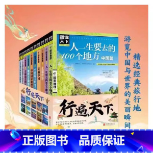 地球100神秘地带 [正版]图说天下国家地理系列全套10册国家地理杂质国内外旅游指南攻略书籍中国美的100个地方人生要去