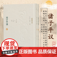 诸子平议 全2册 俞樾全集 32开精装 共三十五卷 校勘解读先秦两汉子书十五部 参校各个版本 凤凰出版社店 正版