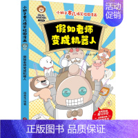 假如老师变成机器人 [正版]童书 小狮子赛几爆笑校园漫画6册 新增内容 爆笑校园漫画儿童绘本小学生趣味课外阅读一二三年级