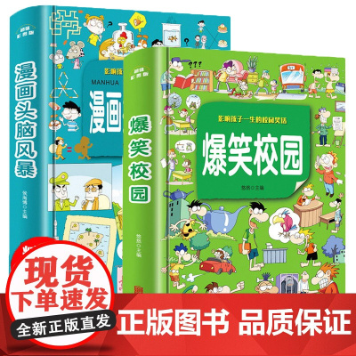 爆笑校园漫画书全套2册大本 加厚版 漫画头脑风暴 6-9-12岁儿童漫画书小学生课外阅读书籍校园幽默笑话大全益智搞笑的书