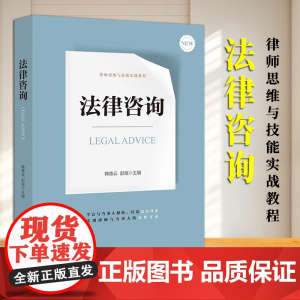 [2024 新书] 法律咨询 韩德云 彭瑶主编 法律出版社