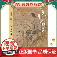 大作家写给孩子们:故乡,年少故事
