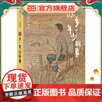 大作家写给孩子们:故乡,年少故事