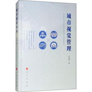 正版新书]城市视觉管理孙湘明9787010196701