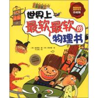 正版新书]世界上软软的物理书[韩]崔原硕;千太阳 译;[韩]李知