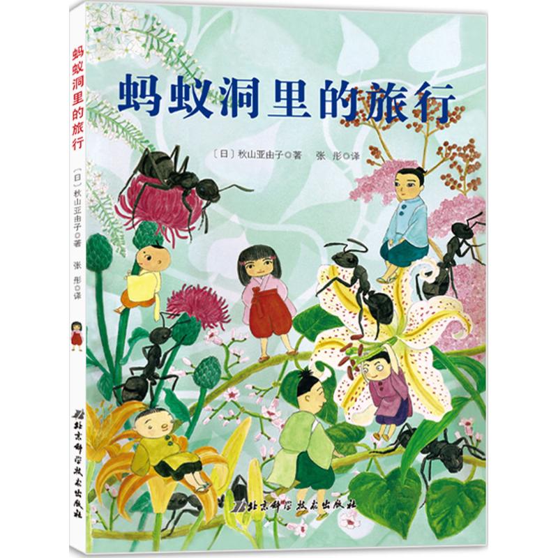 蚂蚁洞里的旅行