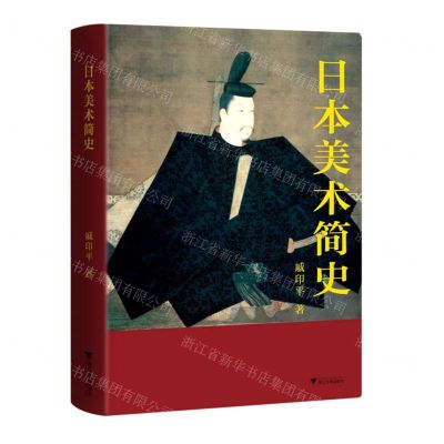 [N]日本美术简史(精)-9787308220217