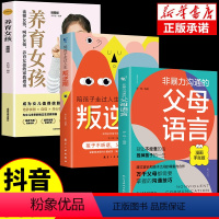 [正版]全3册非暴力沟通的父母语言+陪孩子走过人生叛逆期漫画版正能量父母话术训练手册家庭教育指导指南育儿书心理学正面管