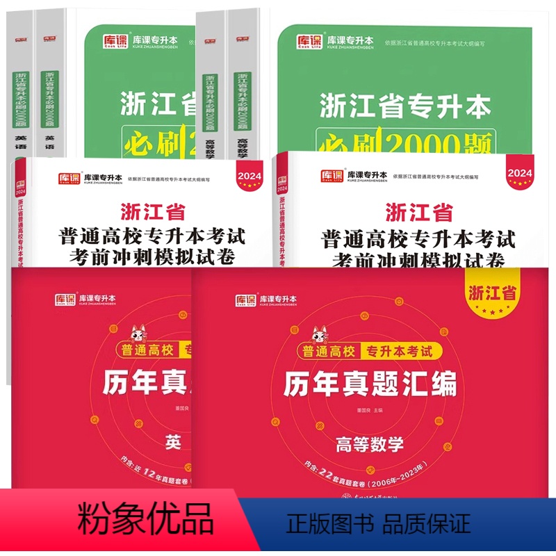 [高等数学+英语]2000题+真题+冲刺·8本 浙江省 [正版]杭州发货2024年浙江省普通高校专升本考试文科理科大学语