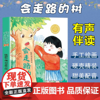 孩子喜欢看的童话系列 会走路的树(冰心奖获奖作家 冰心奖获奖作家)带音频精装硬壳绘本亲子阅读故事书儿童启蒙早教图画书籍3