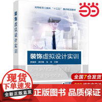 装饰虚拟设计实训.罗富荣,高华锋,伍岳 主编9787122343291