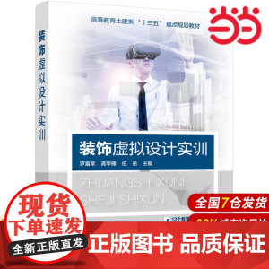 装饰虚拟设计实训.罗富荣,高华锋,伍岳 主编9787122343291