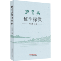 [M]脾胃病证治探微-9787513276498
