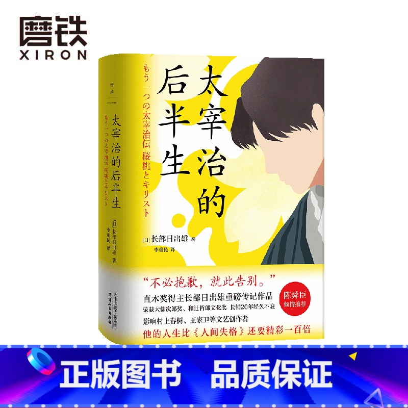 [正版]图书太宰治的后半生 后10年的爱与挣扎 直木奖得主重磅传记 陈舜臣极力推崇