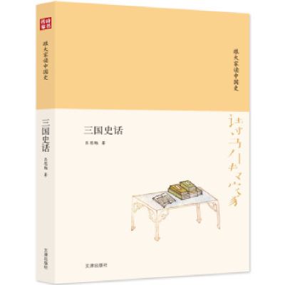 正版新书]跟大家读中国史--三国史话吕思勉9787805546285