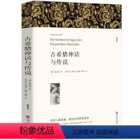 [正版]古希腊神话故事全集古希腊罗马神话故事与传说大全集世界国外名著书籍青少年版成人10-15岁古希腊神话与传说03