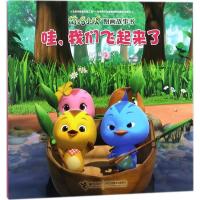 正版新书]萌鸡小队图画故事书?哇我们飞起来了奥飞娱乐978754485