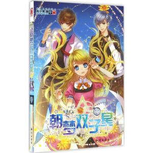 正版新书]朝梦双子星松小果9787501589395