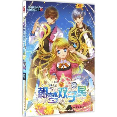正版新书]朝梦双子星松小果9787501589395