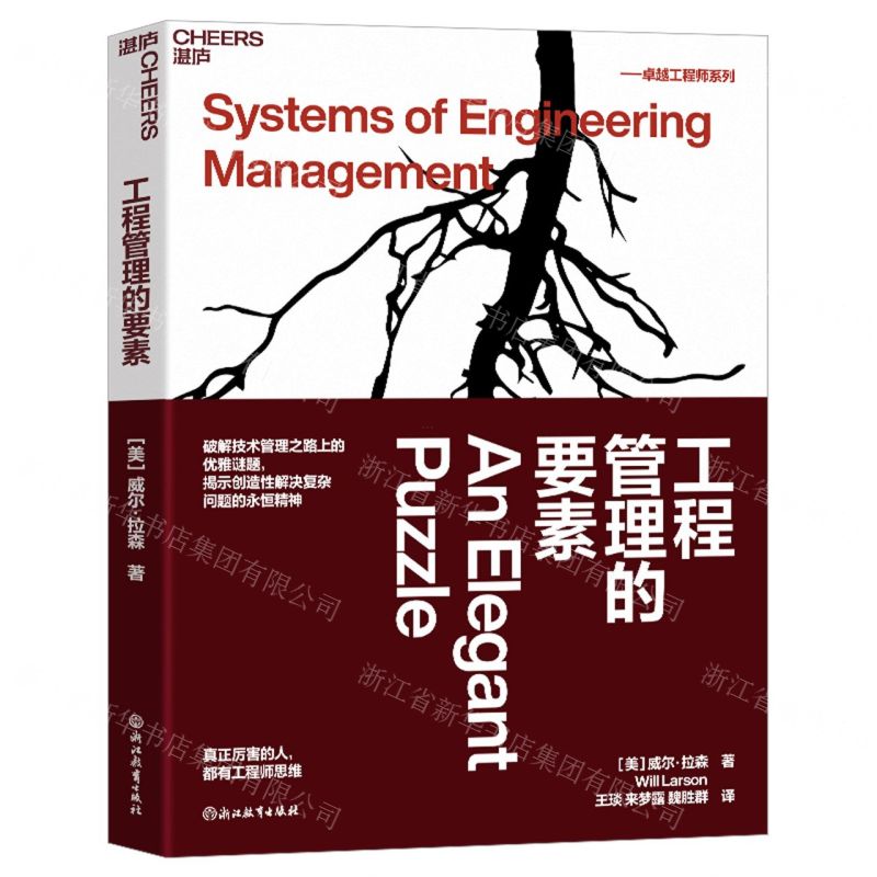 [N]工程管理的要素/卓越工程师系列-9787572268915
