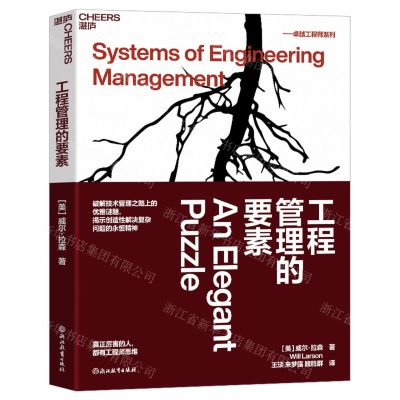 [N]工程管理的要素/卓越工程师系列-9787572268915