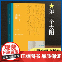 第二个太阳 茅盾文学奖作品刘白羽经典好书现当代文学世界名著小说书青少年版初高中寒暑假 阅读书目书籍 人民文学出版正版