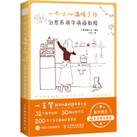 一不小心温暖了你 治愈系萌字萌画教程