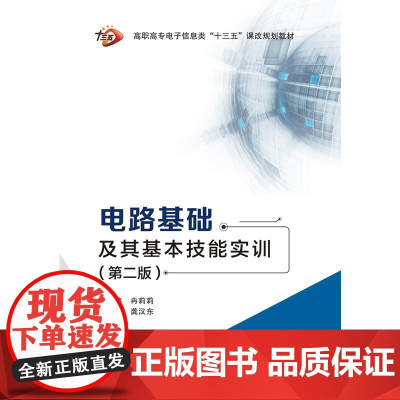 电路基础及其基本技能实训(第二版)(高职 冉莉莉)